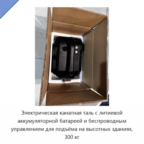 Электрическая канатная таль с литиевой аккумуляторной батареей и беспроводным управлением для подъёма на высотных зданиях, 300 кг