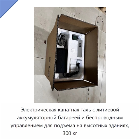 Электрическая канатная таль с литиевой аккумуляторной батареей и беспроводным управлением для подъёма на высотных зданиях, 300 кг