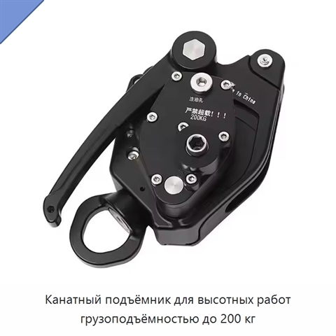 Канатный подъёмник для высотных работ грузоподъёмностью до 200 кг