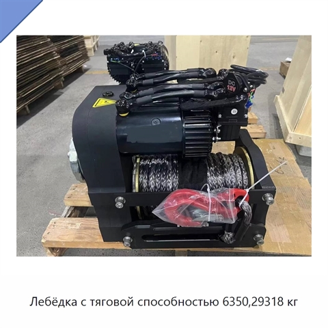 Лебёдка с тяговой способностью 6350,29318 кг