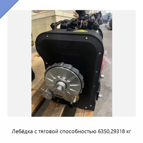 Лебёдка с тяговой способностью 6350,29318 кг