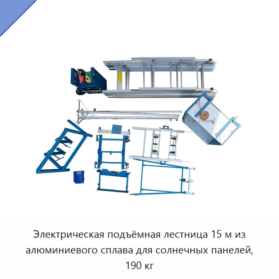 Электрическая подъёмная лестница 15 м из алюминиевого сплава для солнечных панелей, 190 кг — Электротали