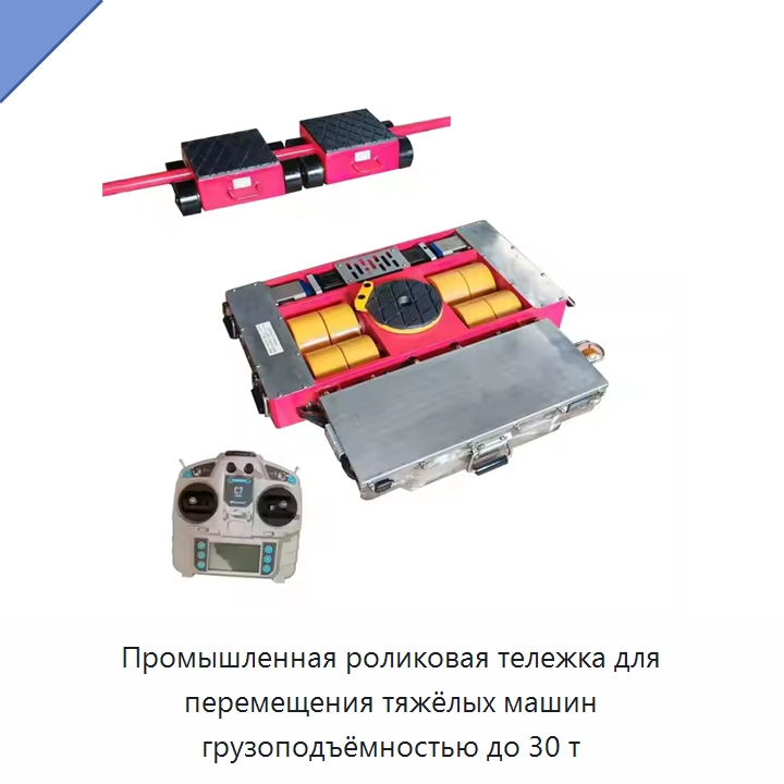 Промышленная роликовая тележка для перемещения тяжёлых машин грузоподъёмностью до 30 т — Ручные грузовые тележки