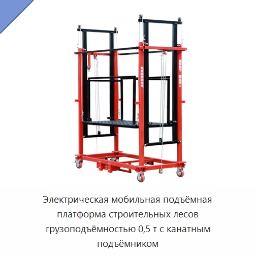 Электрическая мобильная подъёмная платформа строительных лесов грузоподъёмностью 0,5 т с канатным подъёмником — Подъемные столы