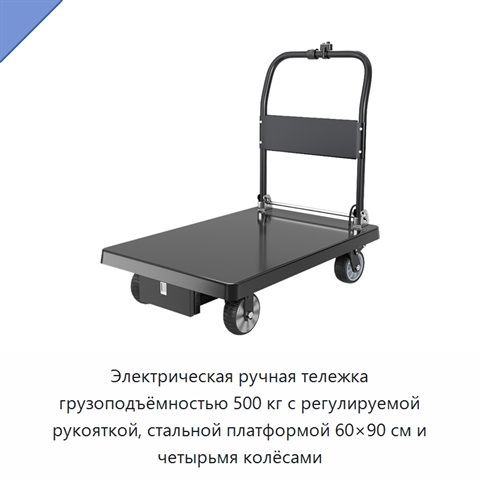 Электрическая ручная тележка грузоподъёмностью 500 кг с регулируемой рукояткой, стальной платформой 60×90 см и четырьмя колёсами