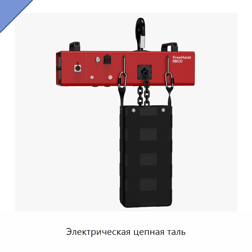 Электрическая цепная таль — Электротали