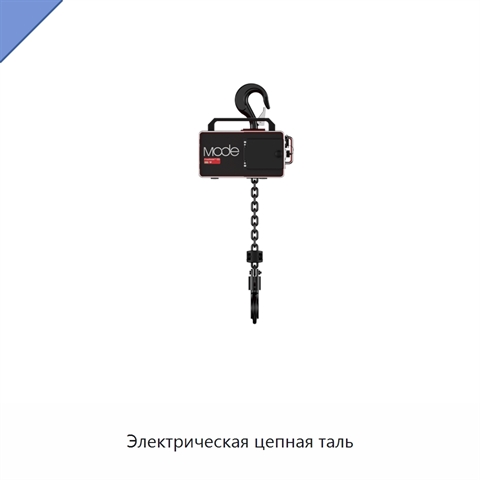 Электрическая цепная таль