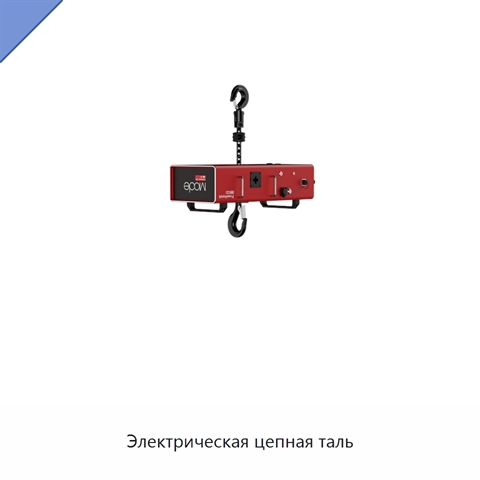 Электрическая цепная таль