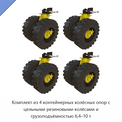 Комплект из 4 контейнерных колёсных опор с цельными резиновыми колёсами и грузоподъёмностью 6,4–10 т
