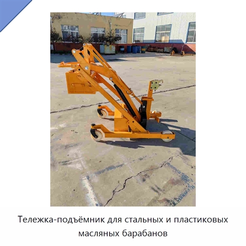 Тележка-подъёмник для стальных и пластиковых масляных барабанов