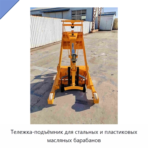 Тележка-подъёмник для стальных и пластиковых масляных барабанов