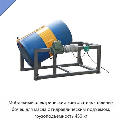 Мобильный электрический кантователь стальных бочек для масла с гидравлическим подъёмом, грузоподъёмность 450 кг