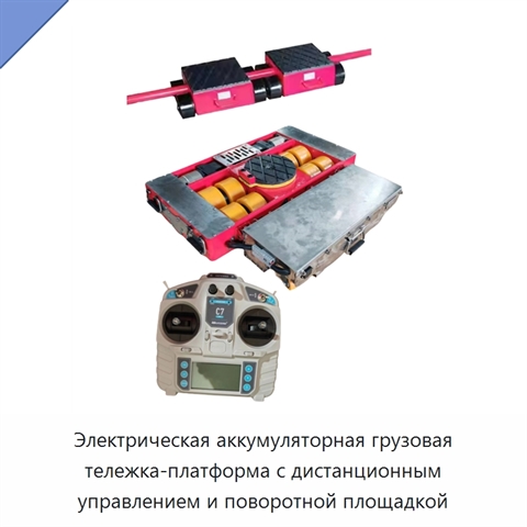 Электрическая аккумуляторная грузовая тележка-платформа с дистанционным управлением и поворотной площадкой