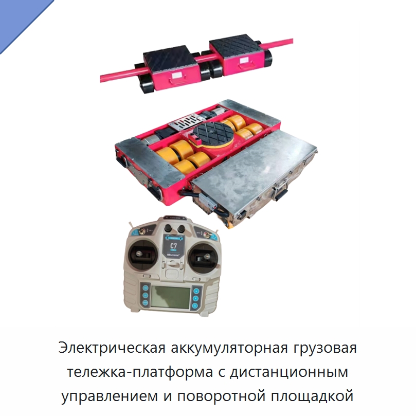 Электрическая аккумуляторная грузовая тележка-платформа с дистанционным управлением и поворотной площадкой — Специальное подъемно-транспортное оборудование
