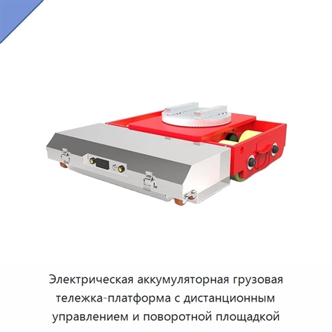Электрическая аккумуляторная грузовая тележка-платформа с дистанционным управлением и поворотной площадкой