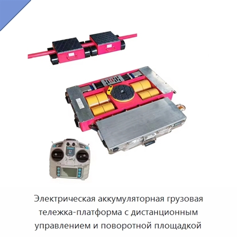 Электрическая аккумуляторная грузовая тележка-платформа с дистанционным управлением и поворотной площадкой