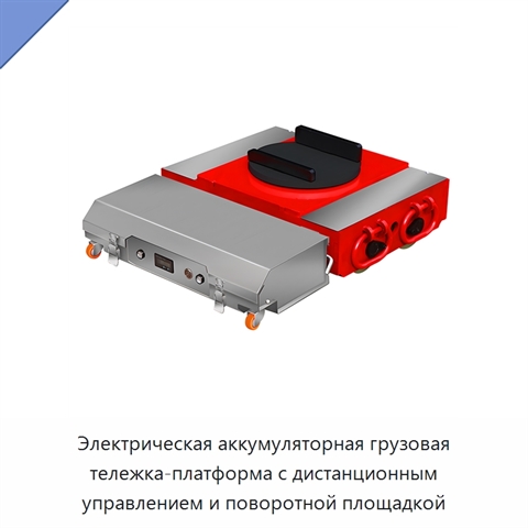 Электрическая аккумуляторная грузовая тележка-платформа с дистанционным управлением и поворотной площадкой