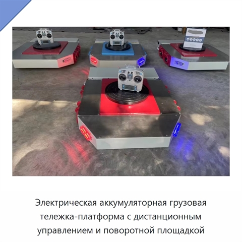 Электрическая аккумуляторная грузовая тележка-платформа с дистанционным управлением и поворотной площадкой