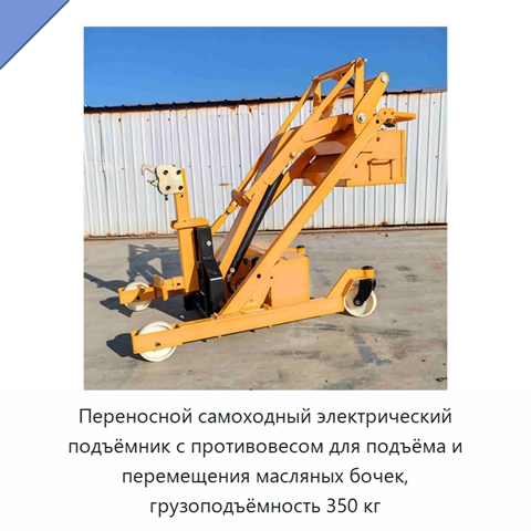 Переносной самоходный электрический подъёмник с противовесом для подъёма и перемещения масляных бочек, грузоподъёмность 350 кг