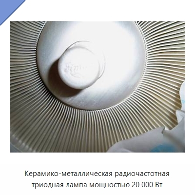 Керамико-металлическая радиочастотная триодная лампа мощностью 20 000 Вт