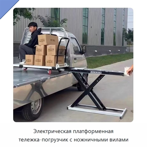 Электрическая платформенная тележка-погрузчик с ножничными вилами