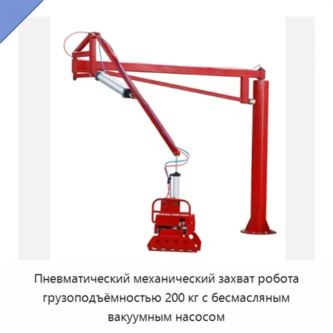 Пневматический механический захват робота грузоподъёмностью 200 кг с бесмасляным вакуумным насосом