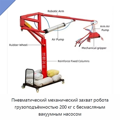 Пневматический механический захват робота грузоподъёмностью 200 кг с бесмасляным вакуумным насосом
