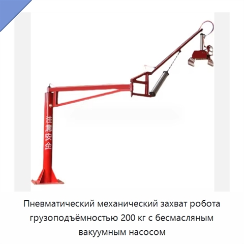 Пневматический механический захват робота грузоподъёмностью 200 кг с бесмасляным вакуумным насосом