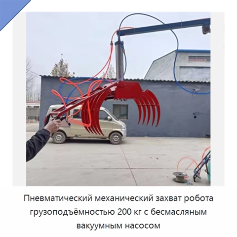 Пневматический механический захват робота грузоподъёмностью 200 кг с бесмасляным вакуумным насосом