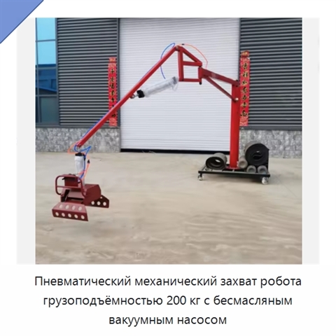 Пневматический механический захват робота грузоподъёмностью 200 кг с бесмасляным вакуумным насосом