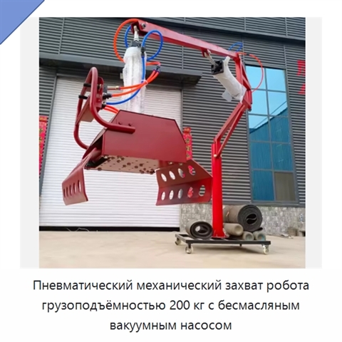 Пневматический механический захват робота грузоподъёмностью 200 кг с бесмасляным вакуумным насосом