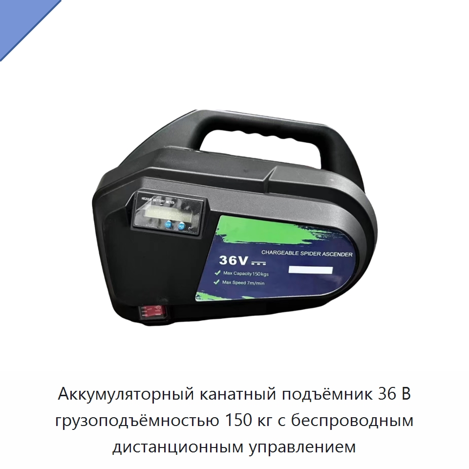 Аккумуляторный канатный подъёмник 36 В грузоподъёмностью 150 кг с беспроводным дистанционным управлением — Комплектующие для подъемно-транспортного оборудования