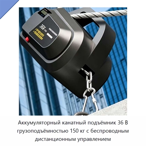 Аккумуляторный канатный подъёмник 36 В грузоподъёмностью 150 кг с беспроводным дистанционным управлением