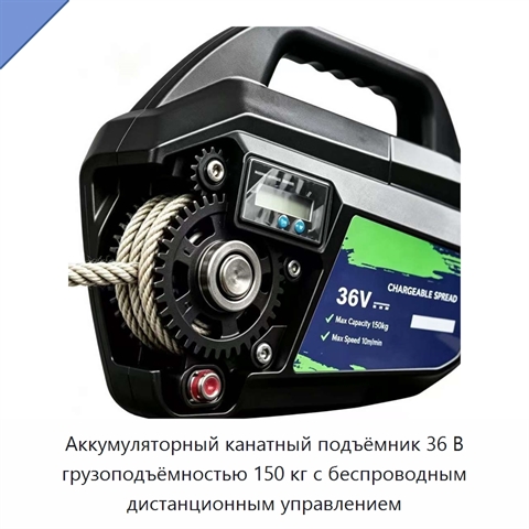 Аккумуляторный канатный подъёмник 36 В грузоподъёмностью 150 кг с беспроводным дистанционным управлением