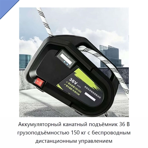 Аккумуляторный канатный подъёмник 36 В грузоподъёмностью 150 кг с беспроводным дистанционным управлением