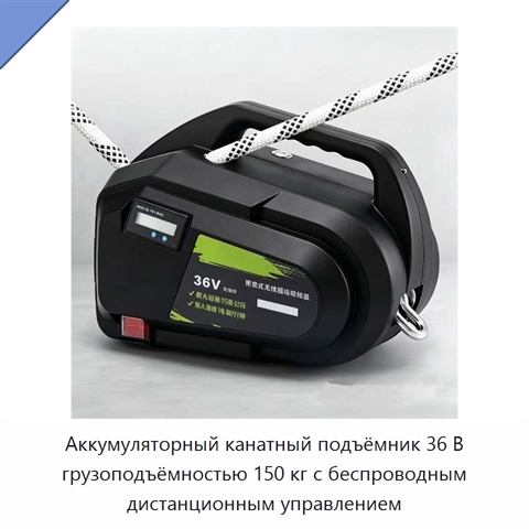 Аккумуляторный канатный подъёмник 36 В грузоподъёмностью 150 кг с беспроводным дистанционным управлением