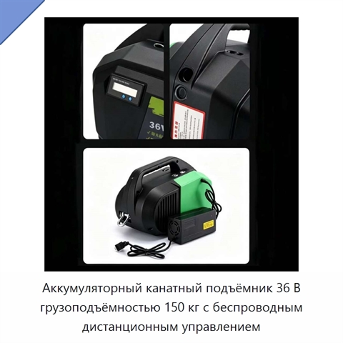 Аккумуляторный канатный подъёмник 36 В грузоподъёмностью 150 кг с беспроводным дистанционным управлением