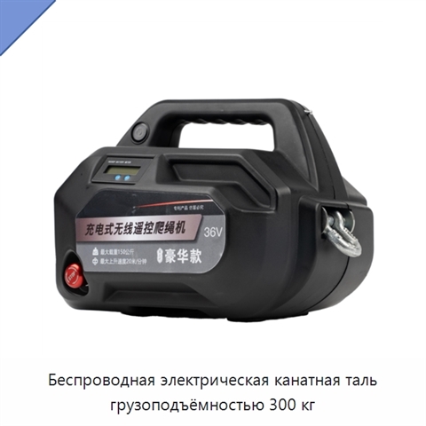 Беспроводная электрическая канатная таль грузоподъёмностью 300 кг