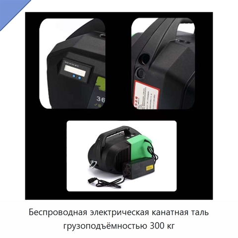 Беспроводная электрическая канатная таль грузоподъёмностью 300 кг