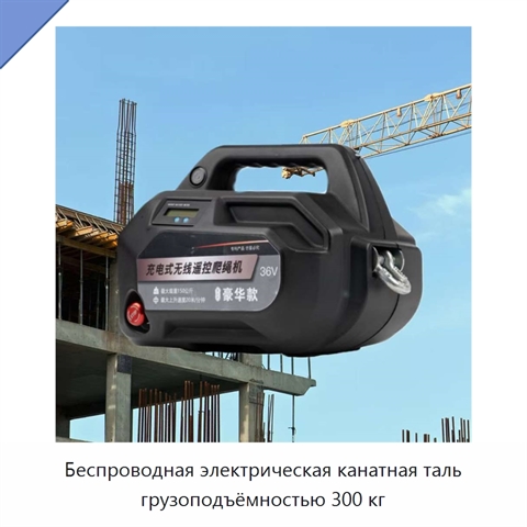 Беспроводная электрическая канатная таль грузоподъёмностью 300 кг