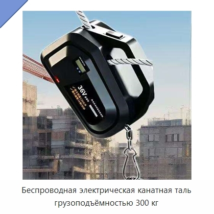 Беспроводная электрическая канатная таль грузоподъёмностью 300 кг