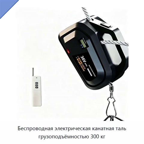 Беспроводная электрическая канатная таль грузоподъёмностью 300 кг