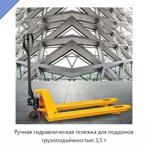 Ручная гидравлическая тележка для поддонов грузоподъёмностью 3,5 т