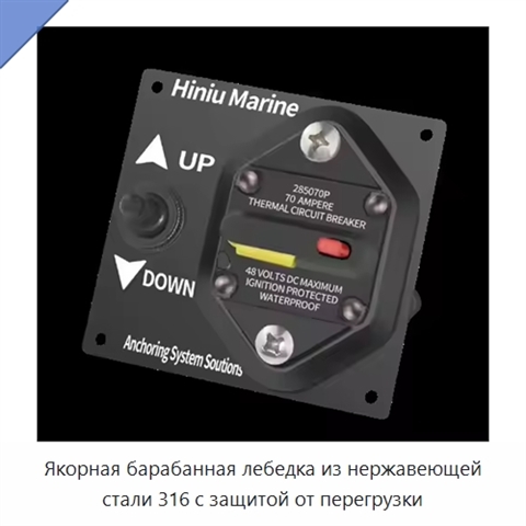Якорная барабанная лебедка из нержавеющей стали 316 с защитой от перегрузки