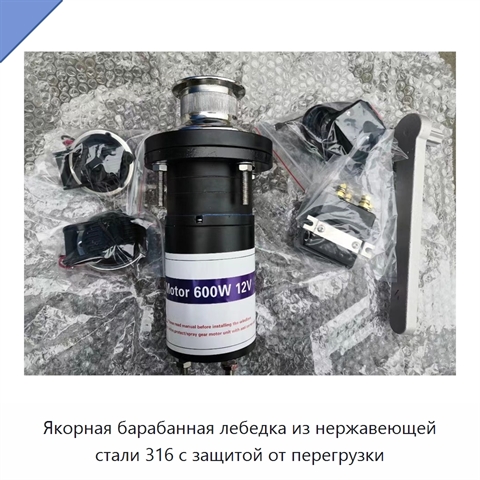 Якорная барабанная лебедка из нержавеющей стали 316 с защитой от перегрузки