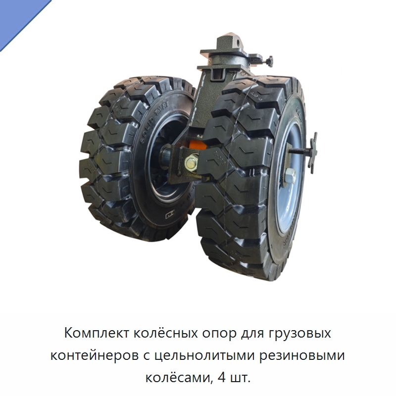 Комплект колёсных опор для грузовых контейнеров с цельнолитыми резиновыми колёсами, 4 шт. — Колесные опоры