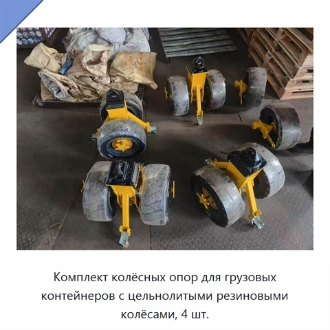 Комплект колёсных опор для грузовых контейнеров с цельнолитыми резиновыми колёсами, 4 шт.