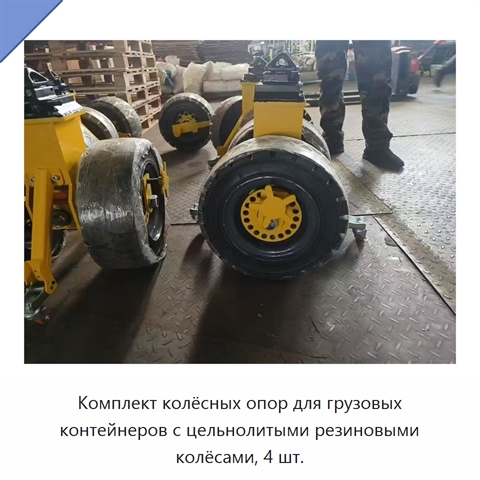 Комплект колёсных опор для грузовых контейнеров с цельнолитыми резиновыми колёсами, 4 шт.