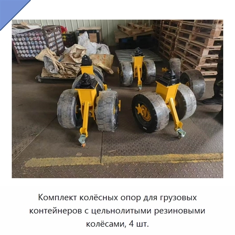 Комплект колёсных опор для грузовых контейнеров с цельнолитыми резиновыми колёсами, 4 шт.