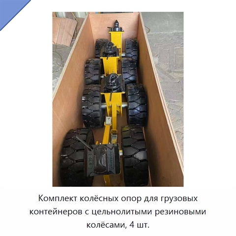 Комплект колёсных опор для грузовых контейнеров с цельнолитыми резиновыми колёсами, 4 шт.